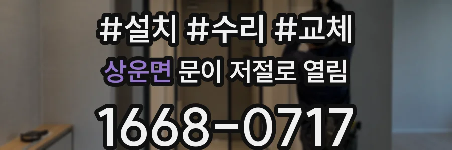 상운면 문이 저절로 열림