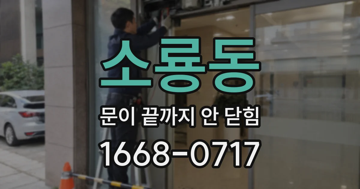 소룡동 문이 끝까지 안 닫힘