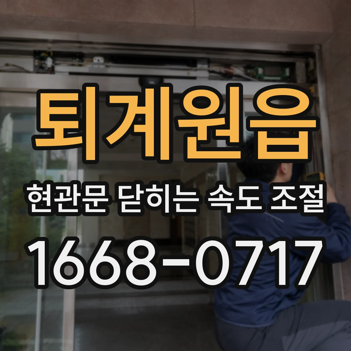 퇴계원읍 현관문 닫히는 속도 조절