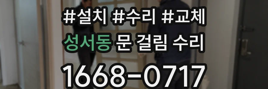 성서동 문 걸림 수리