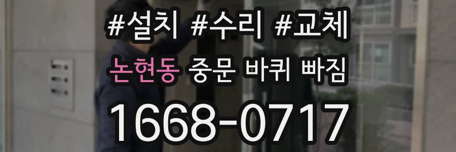 논현동 중문 바퀴 빠짐