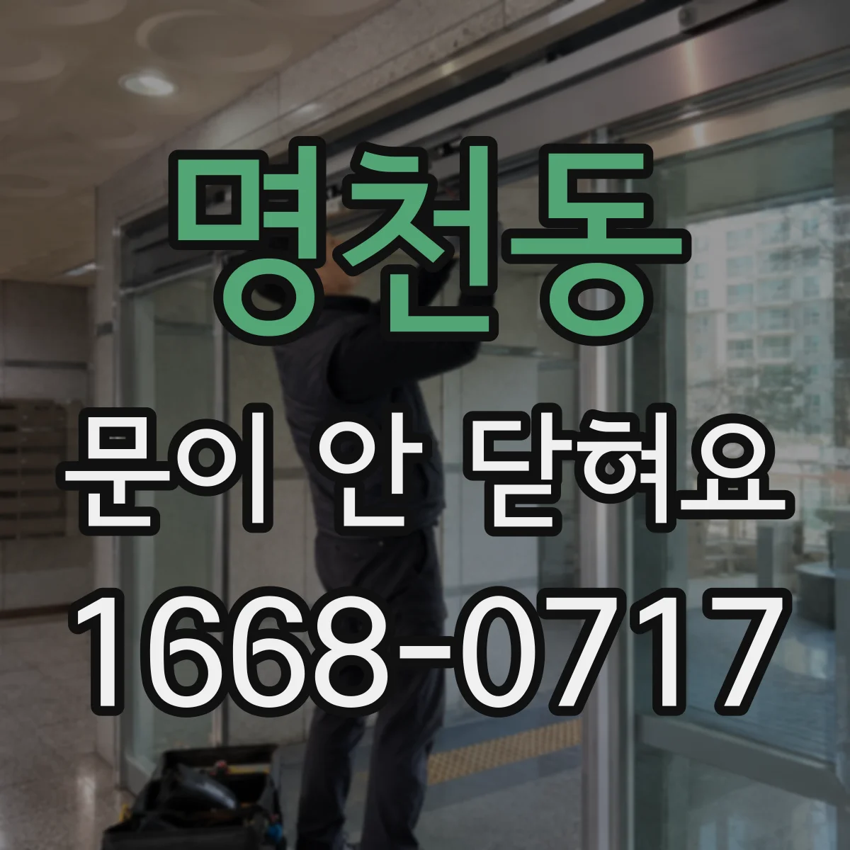 명천동 문이 안 닫혀요
