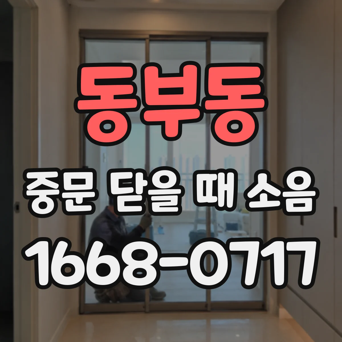 동부동 중문 닫을 때 소음