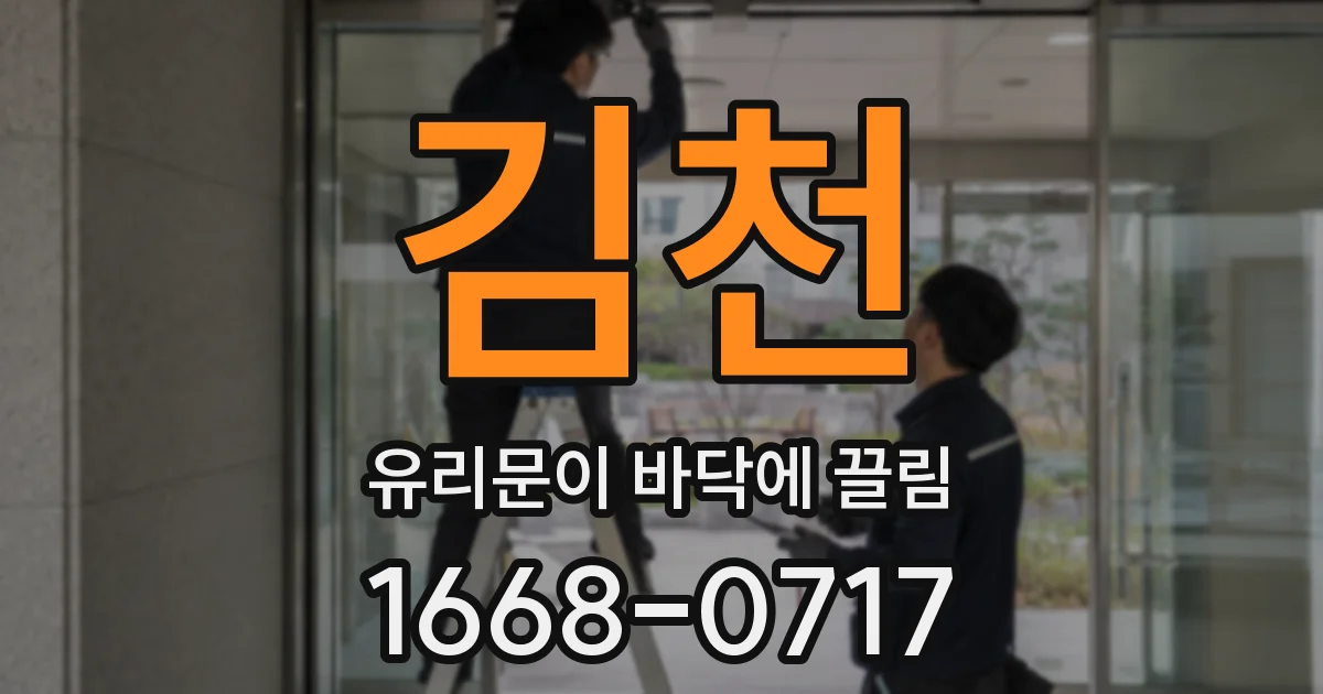 김천 유리문이 바닥에 끌림