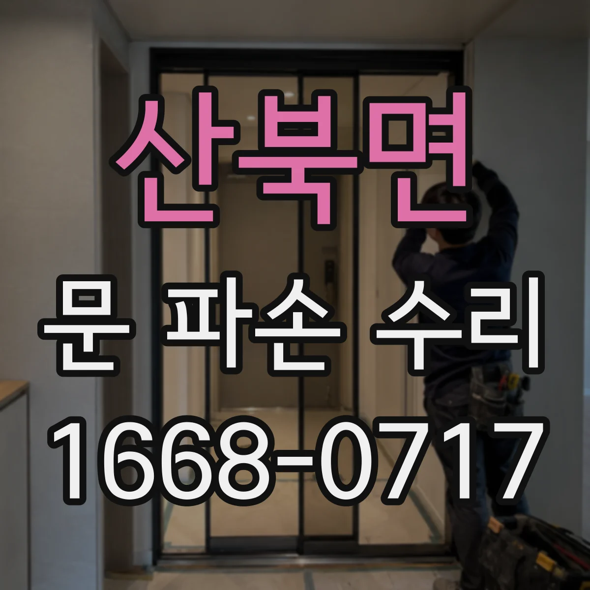 산북면 문 파손 수리