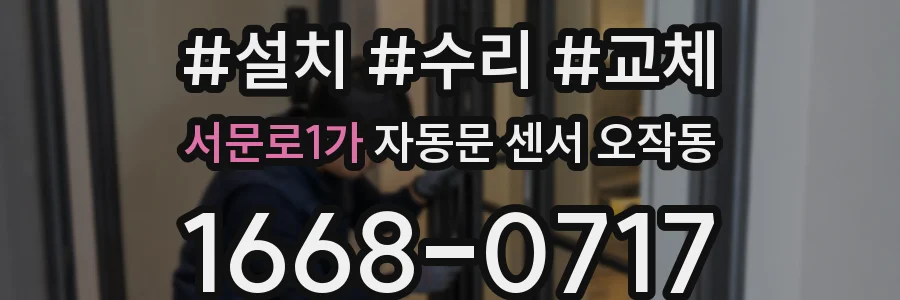 서문로1가 자동문 센서 오작동