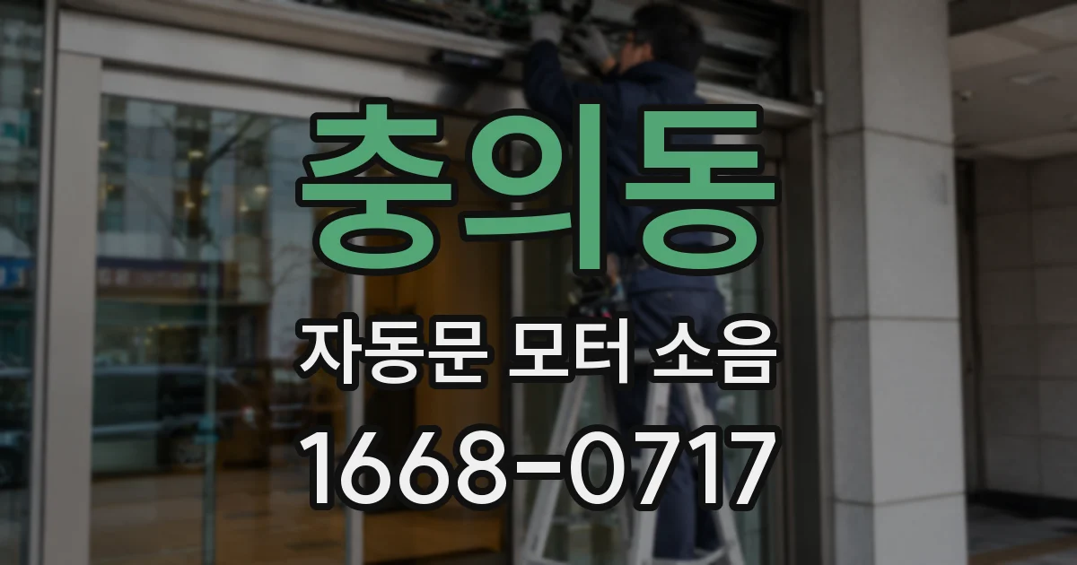 충의동 자동문 모터 소음