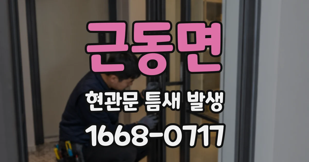 근동면 현관문 틈새 발생