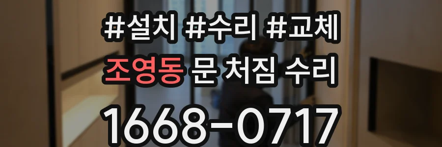 조영동 문 처짐 수리