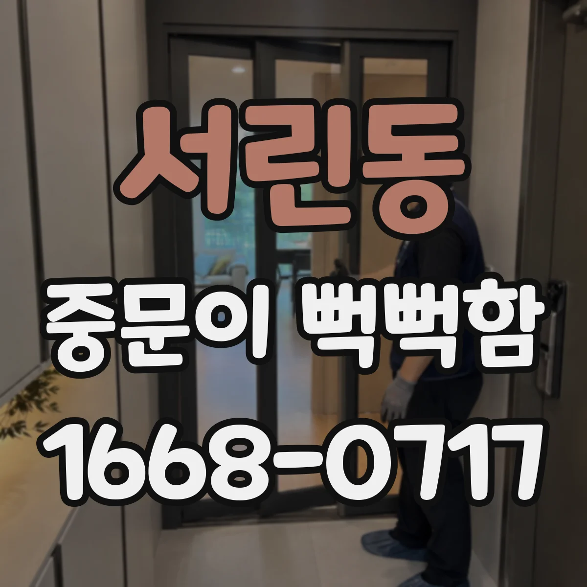 서린동 중문이 뻑뻑함