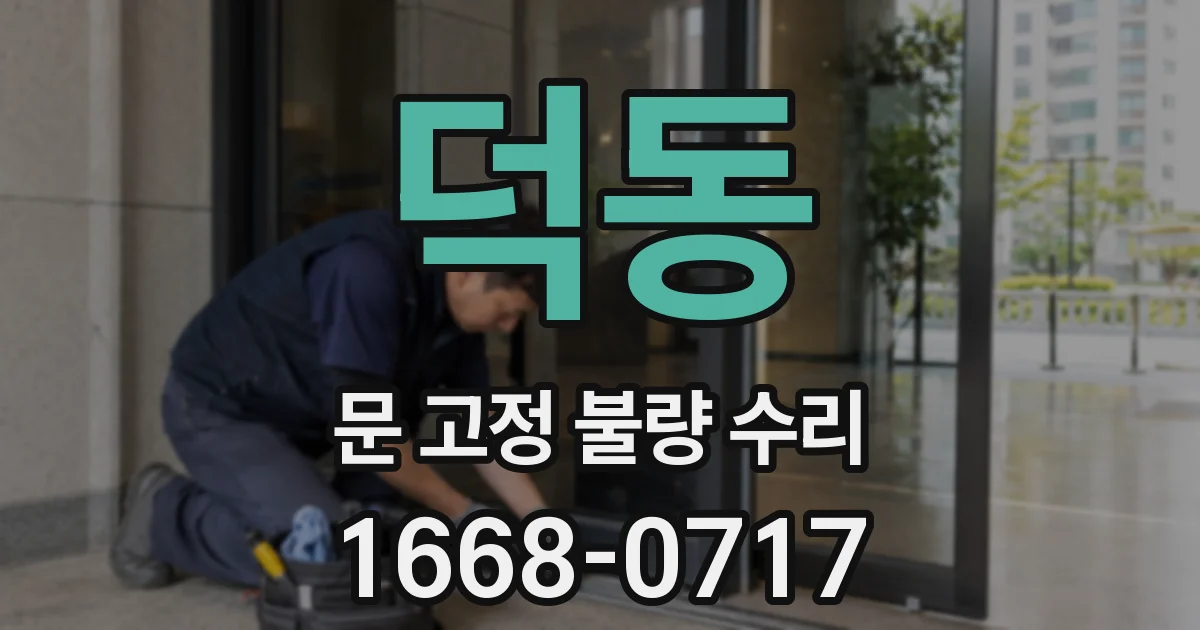 덕동 문 고정 불량 수리