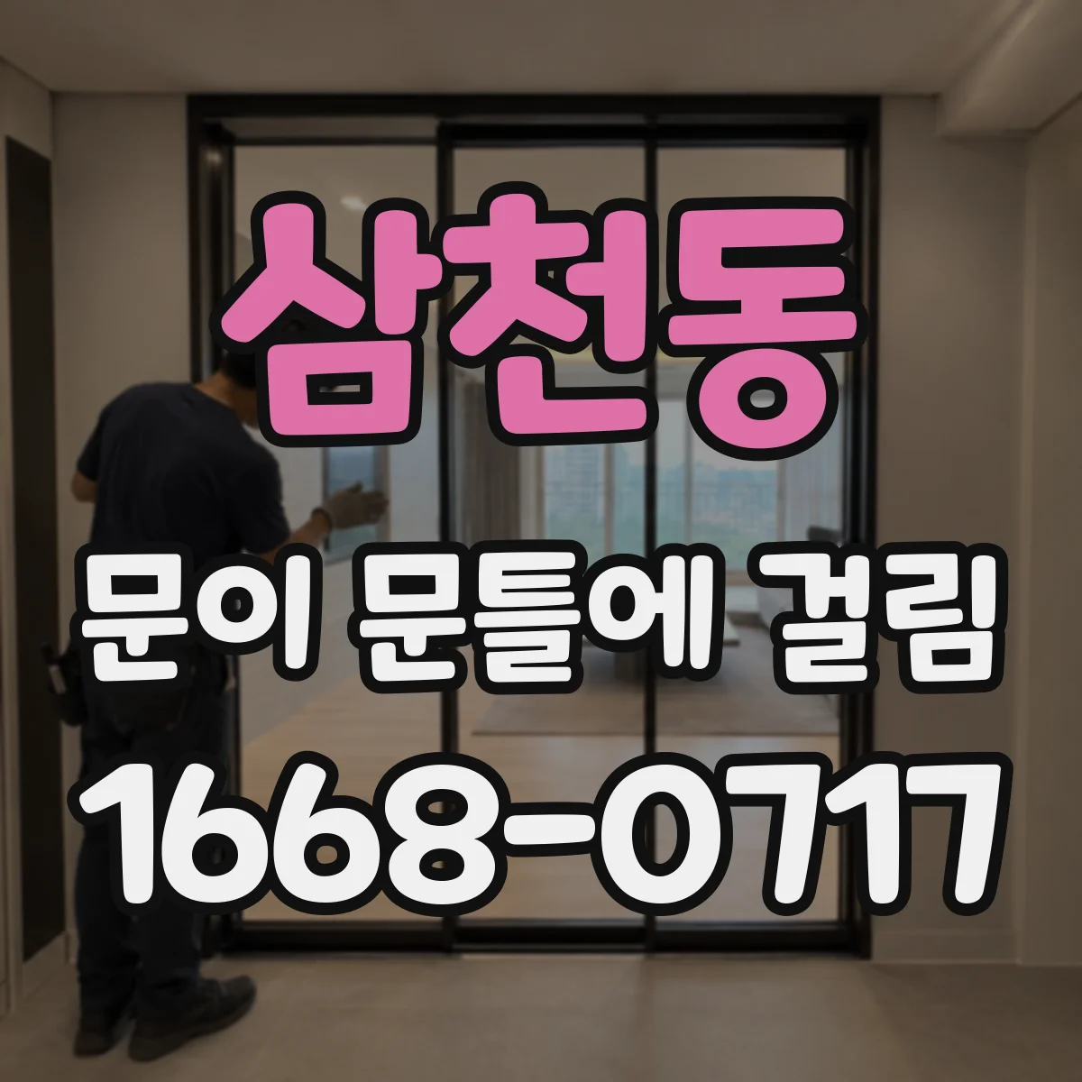 삼천동 문이 문틀에 걸림
