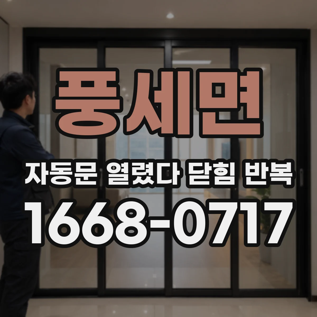 풍세면 자동문 열렸다 닫힘 반복 현상은 문이 열리자마자 다시 닫히거나, 한 번 멈춘 뒤 재가동되며 반복되는 경우가 많습니다.