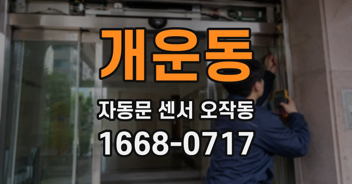 개운동 자동문 센서 오작동
