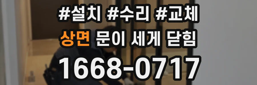 상면 문이 세게 닫힘