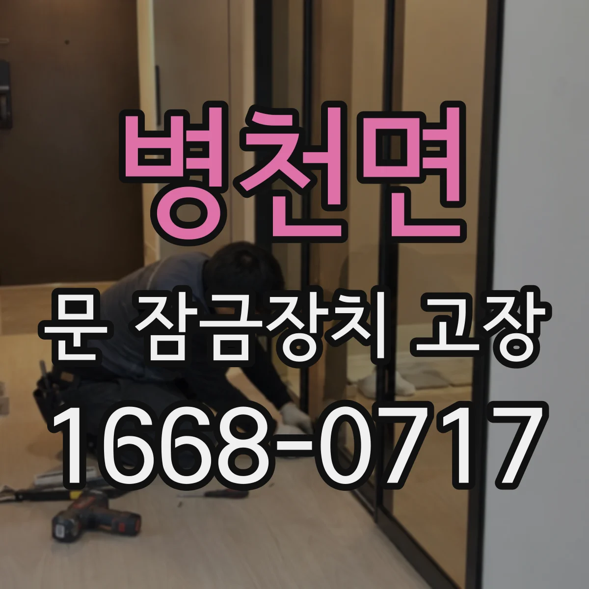 병천면 문 잠금장치 고장