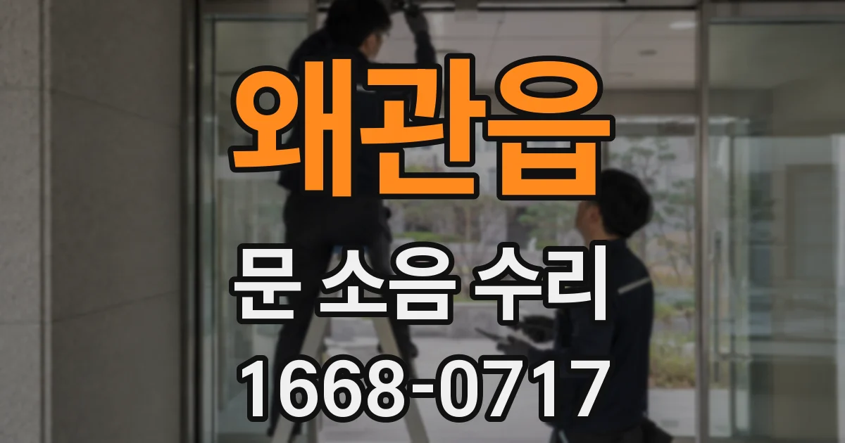 왜관읍 문 소음 수리
