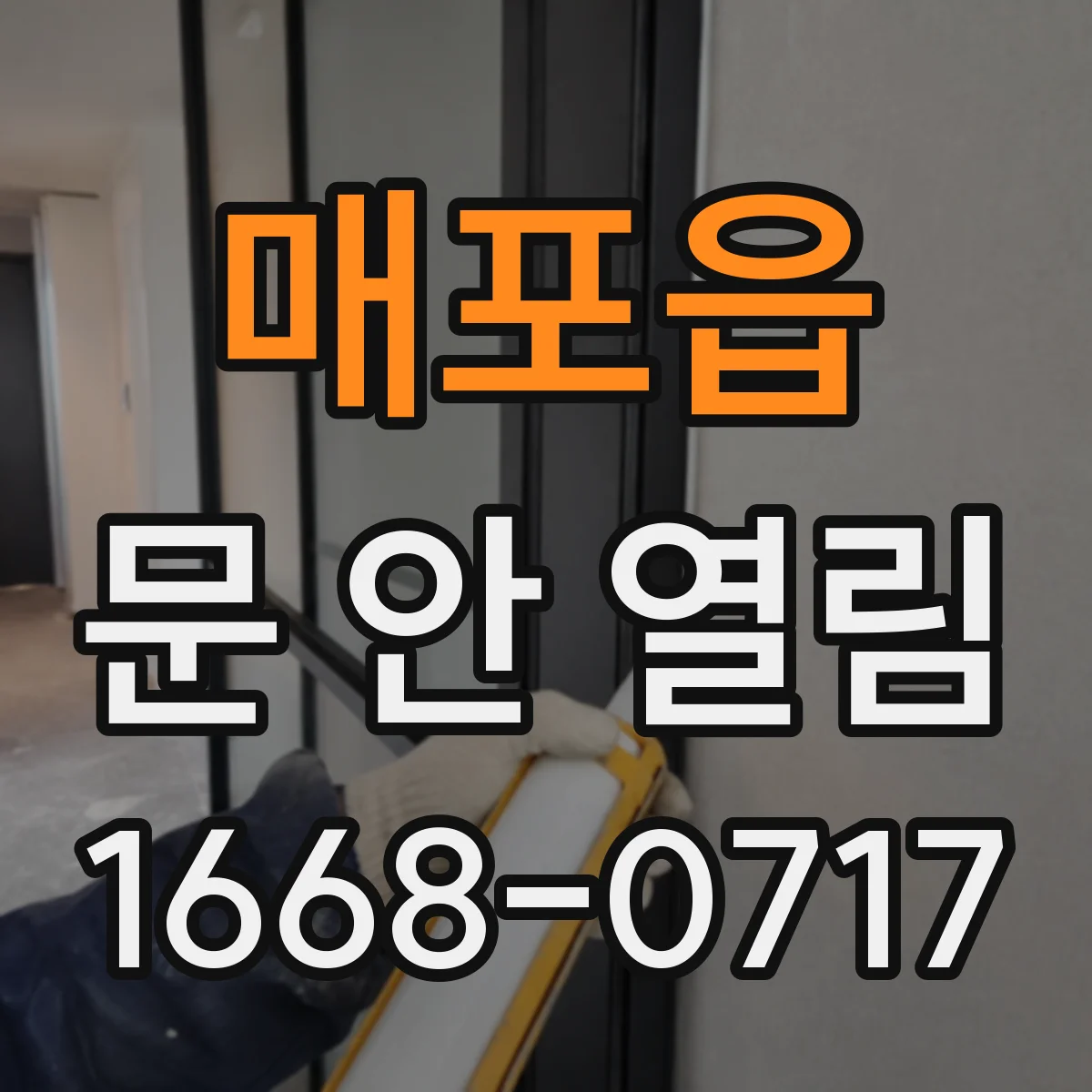 매포읍 문 안 열림