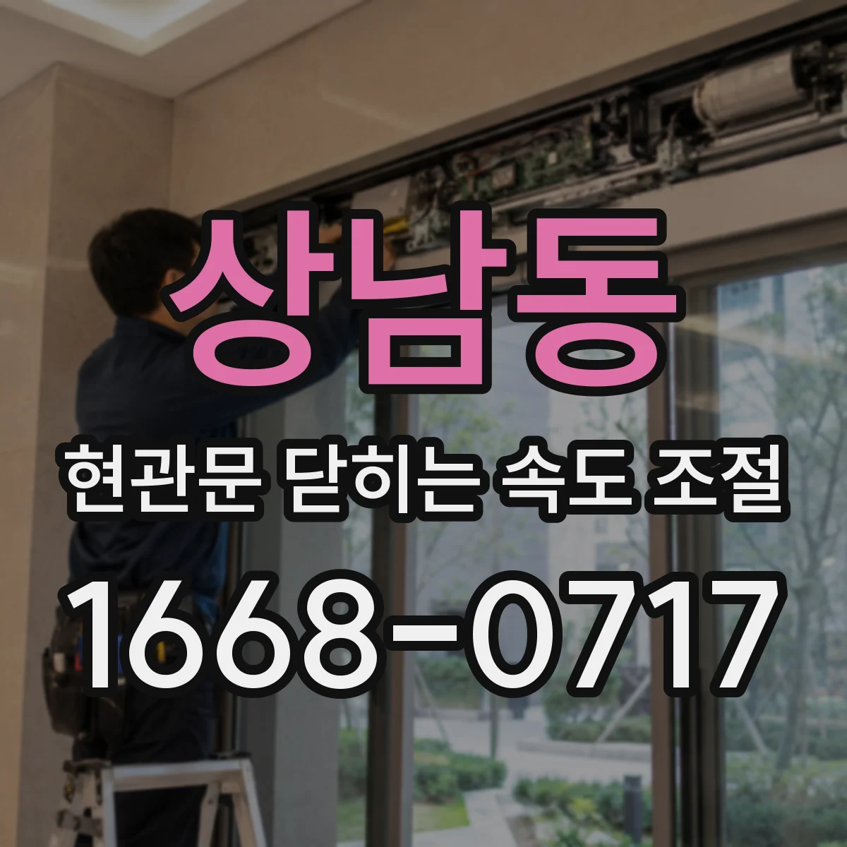 상남동 현관문 닫히는 속도 조절