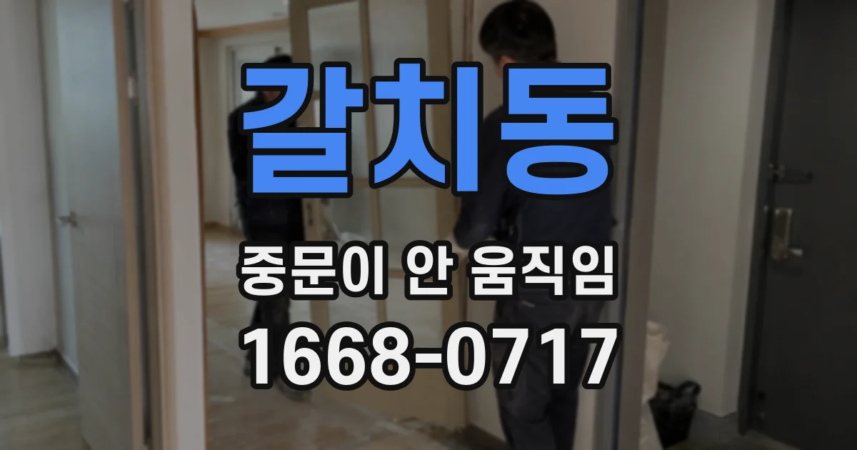 갈치동 중문이 안 움직임