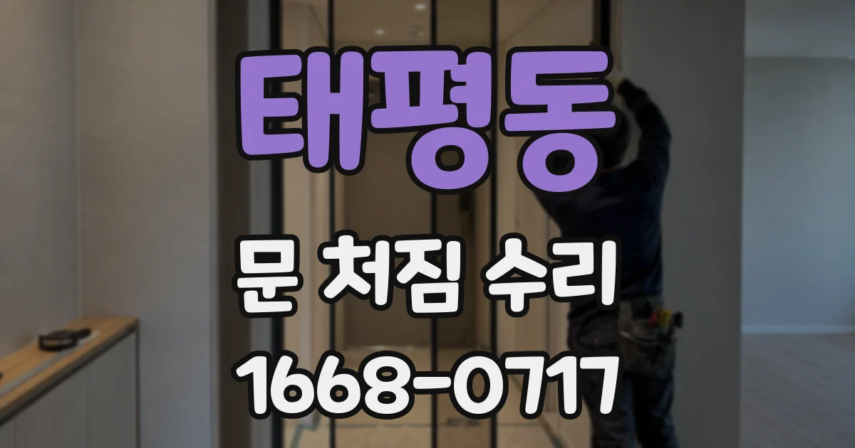 태평동 문 처짐 수리