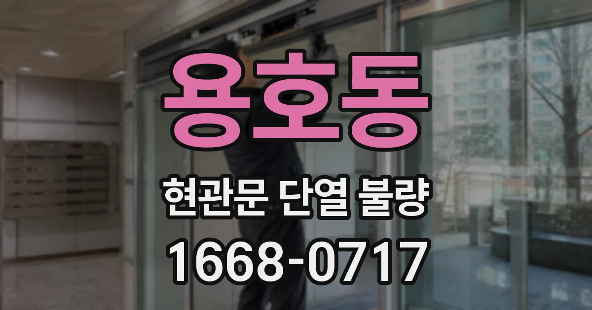 용호동 현관문 단열 불량