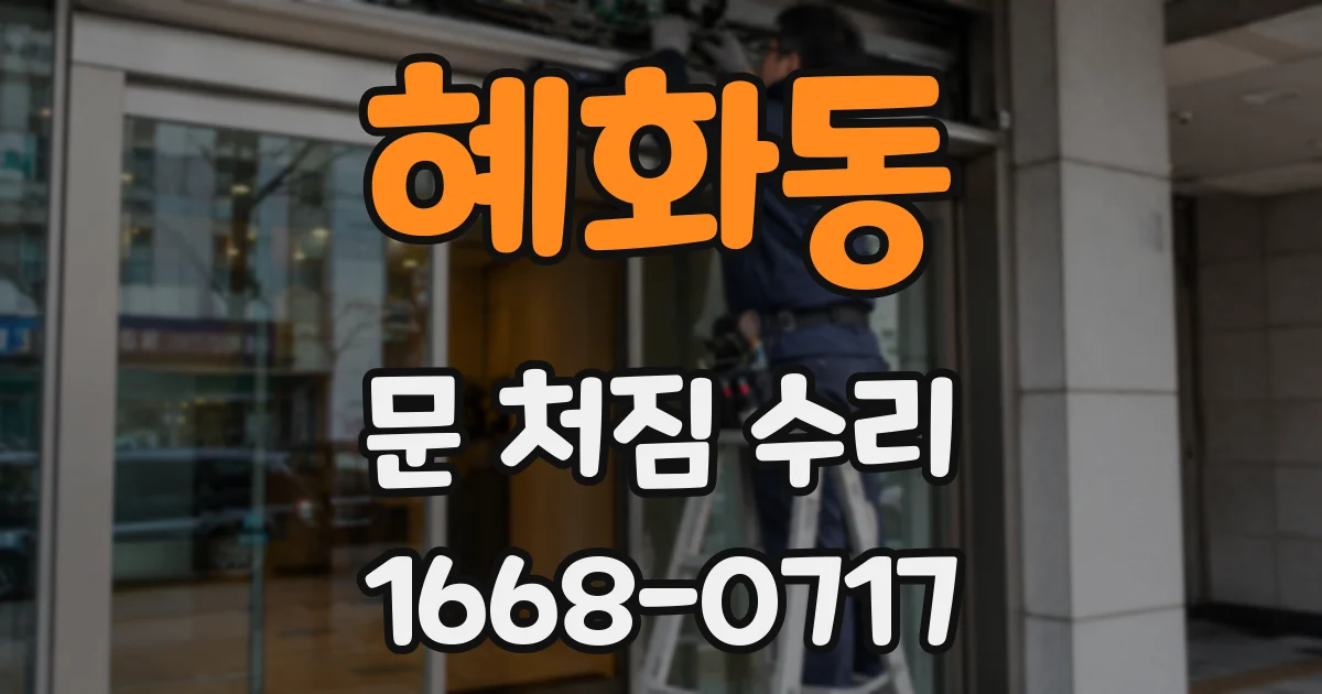 혜화동 문 처짐 수리