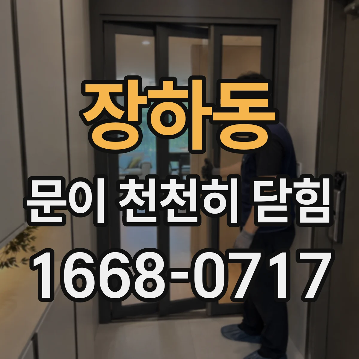 장하동 문이 천천히 닫힘
