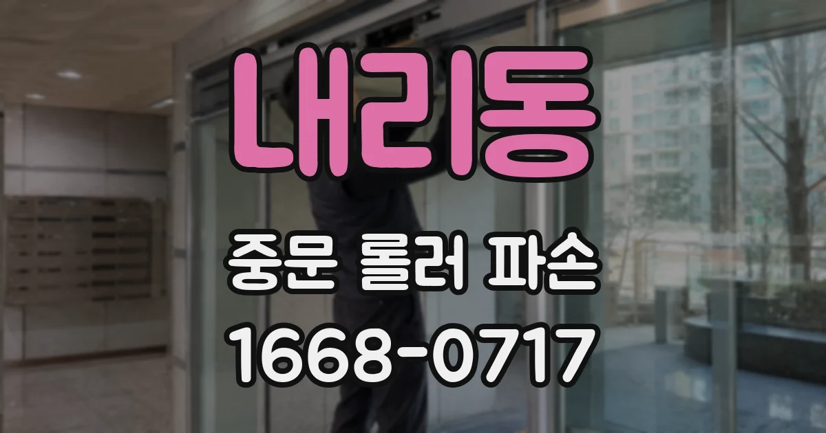 내리동 중문 롤러 파손