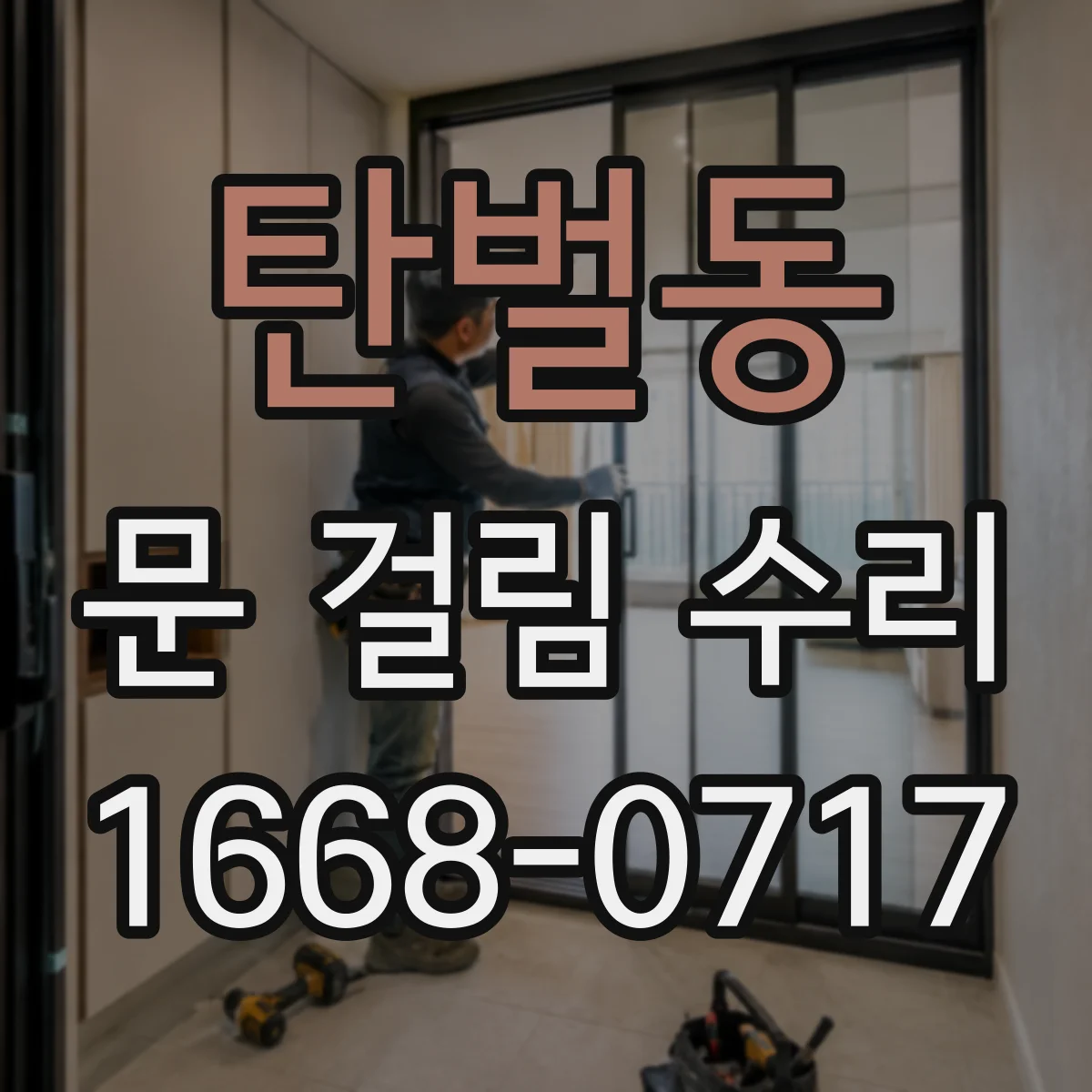 탄벌동 문 걸림 수리