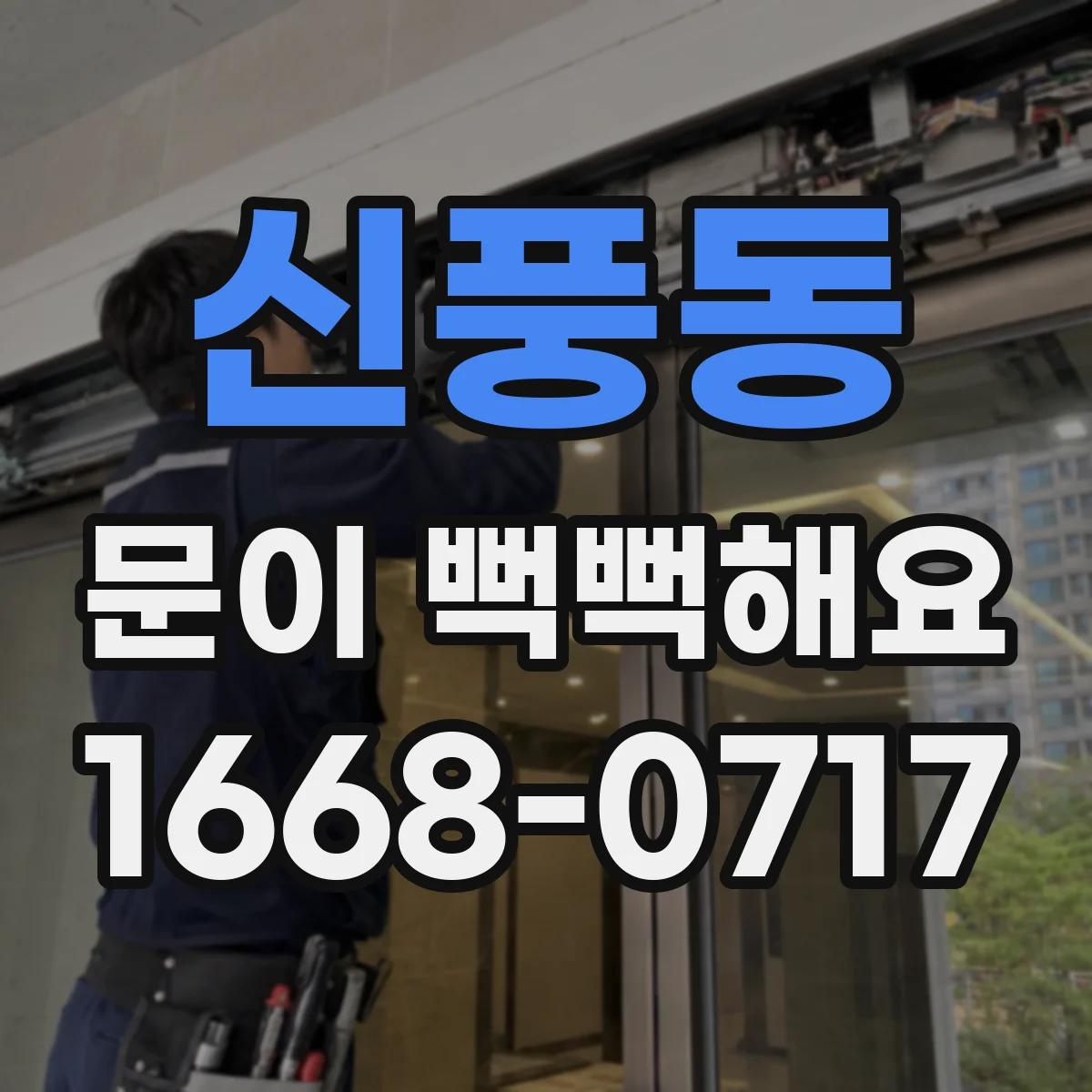 신풍동 문이 뻑뻑해요