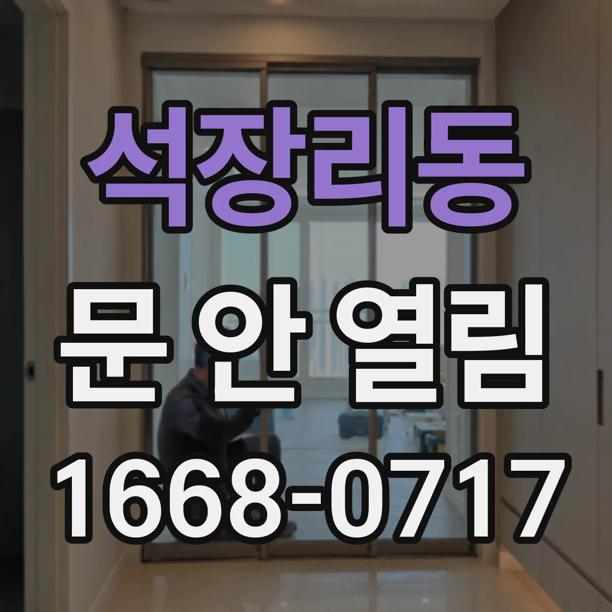 석장리동 문 안 열림
