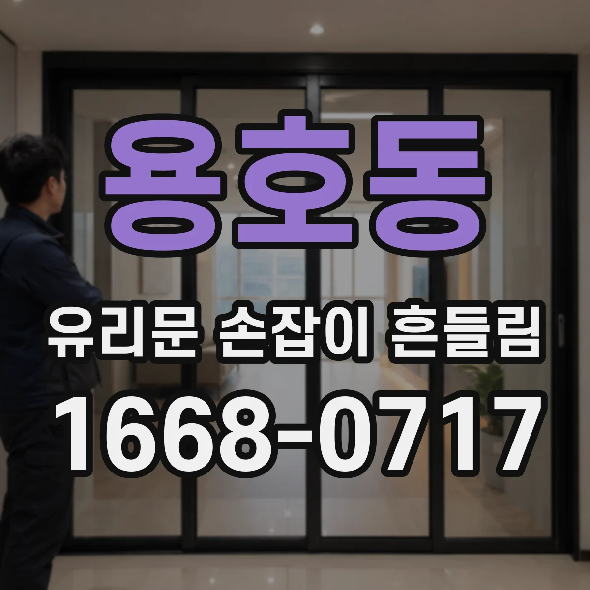 용호동 유리문 손잡이 흔들림