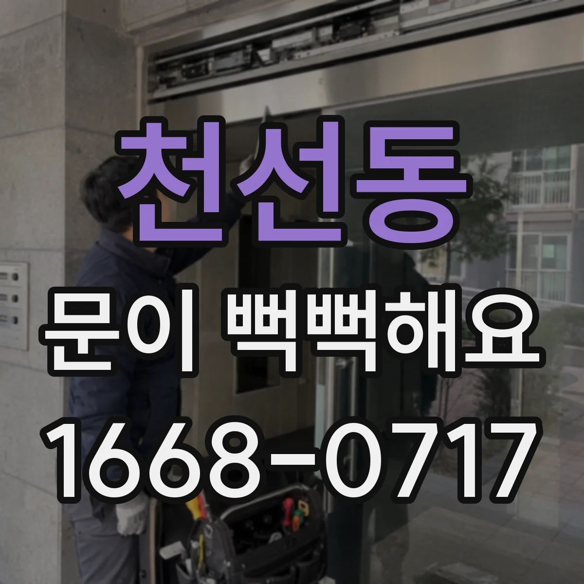 천선동 문이 뻑뻑해요