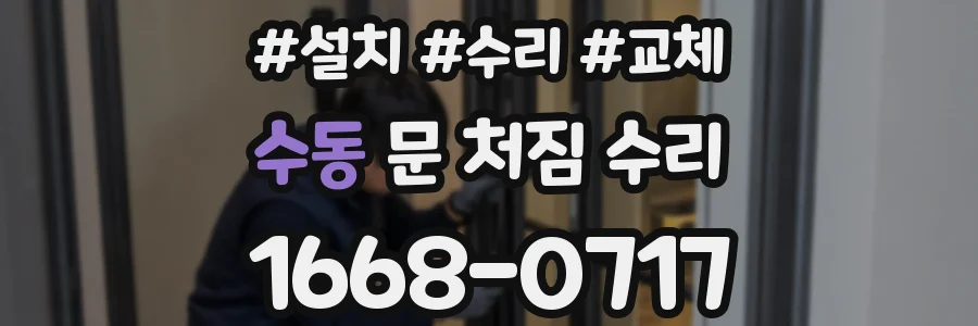 수동 문 처짐 수리