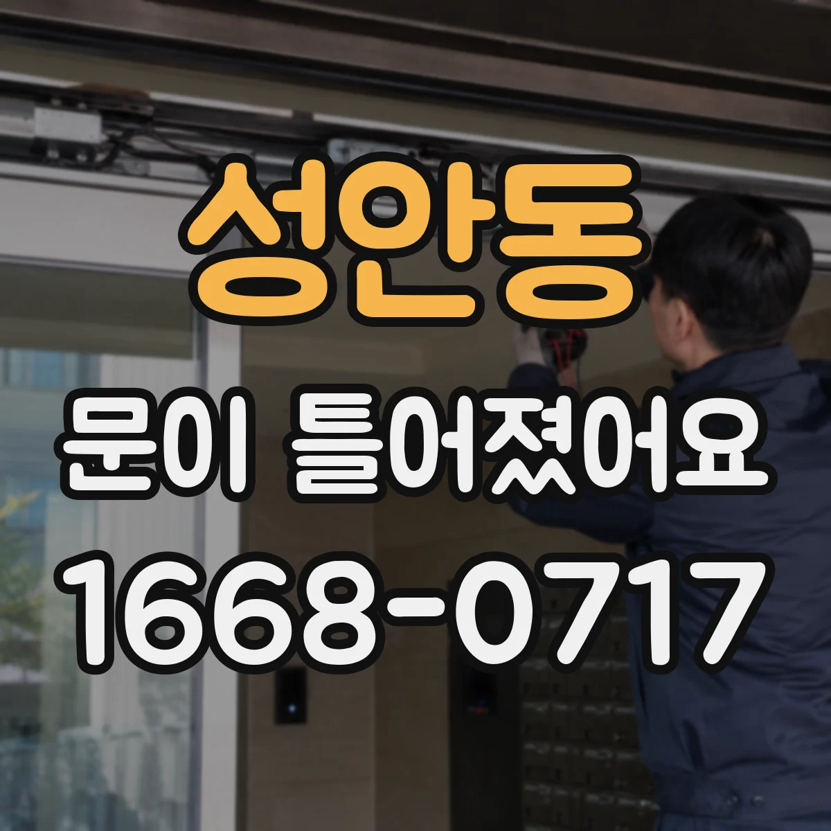 성안동 문이 틀어졌어요