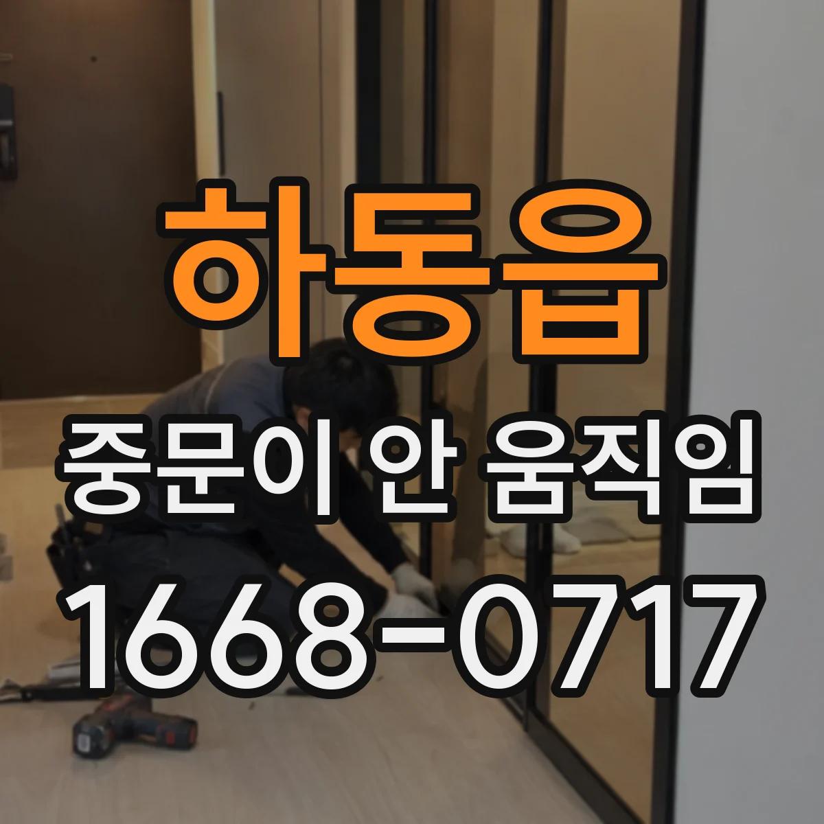 하동읍 중문이 안 움직임
