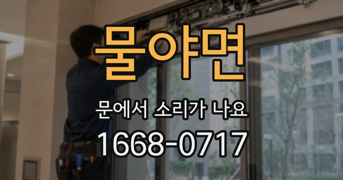 물야면 문에서 소리가 나요