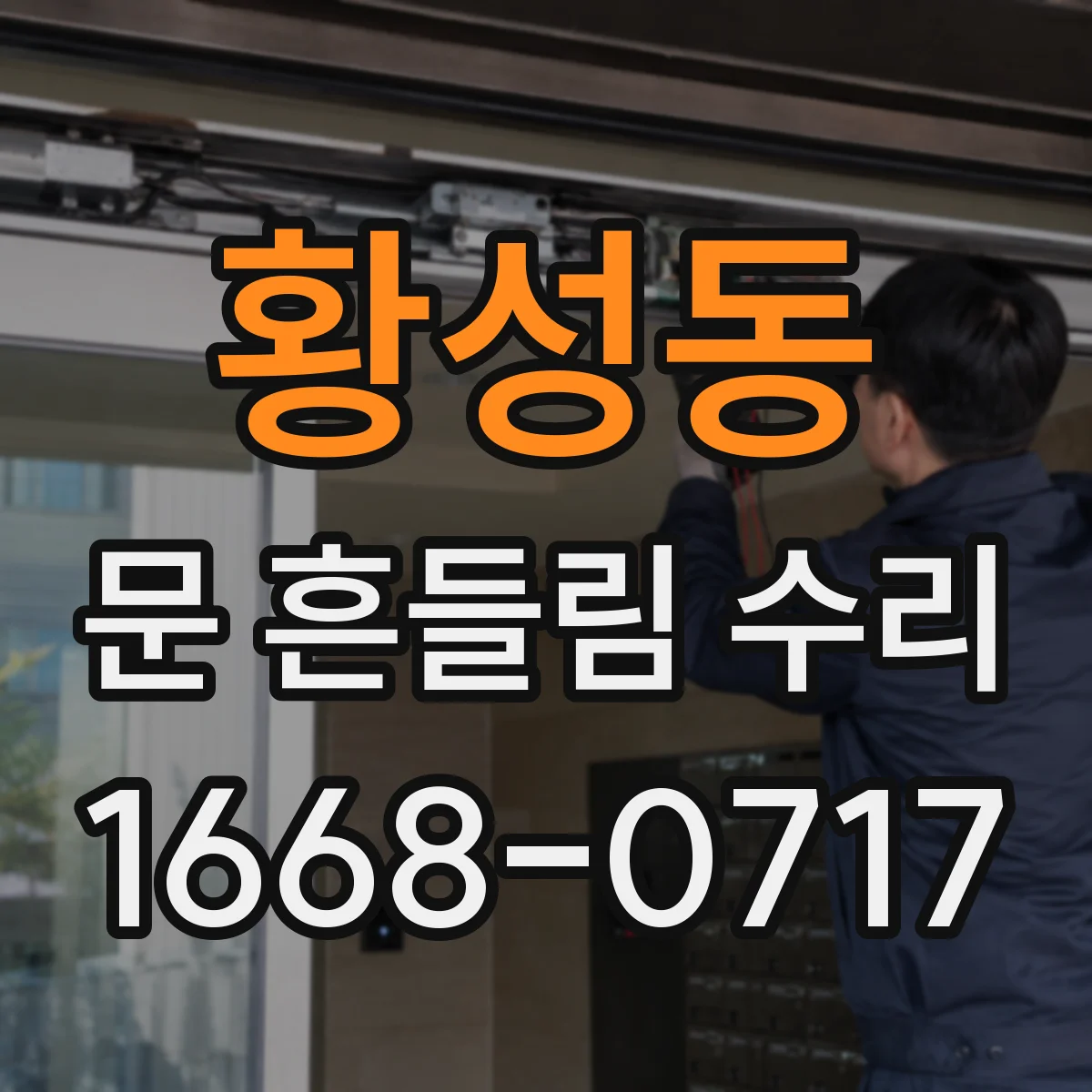 황성동 문 흔들림 수리