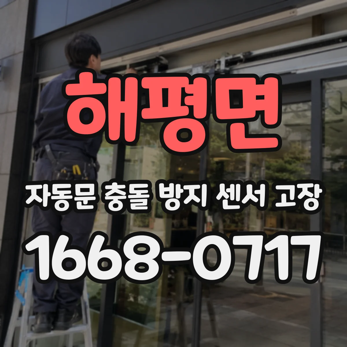 해평면 자동문 충돌 방지 센서 고장