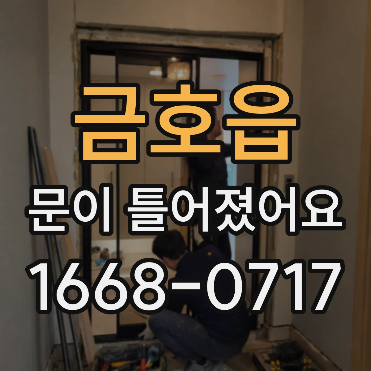 금호읍 문이 틀어졌어요