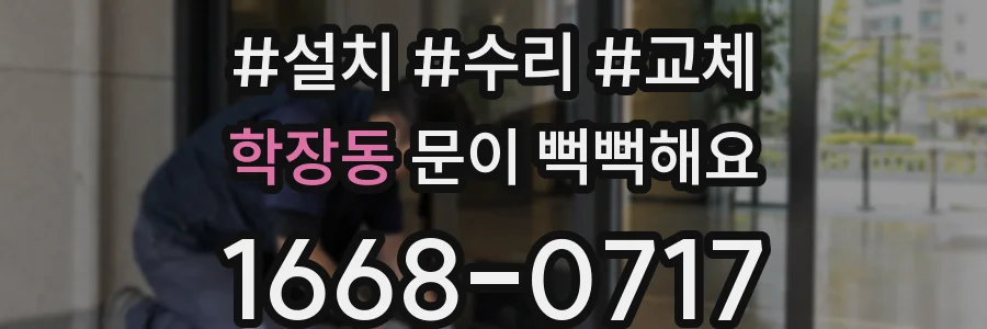 학장동 문이 뻑뻑해요