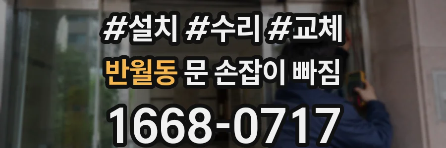 반월동 문 손잡이 빠짐