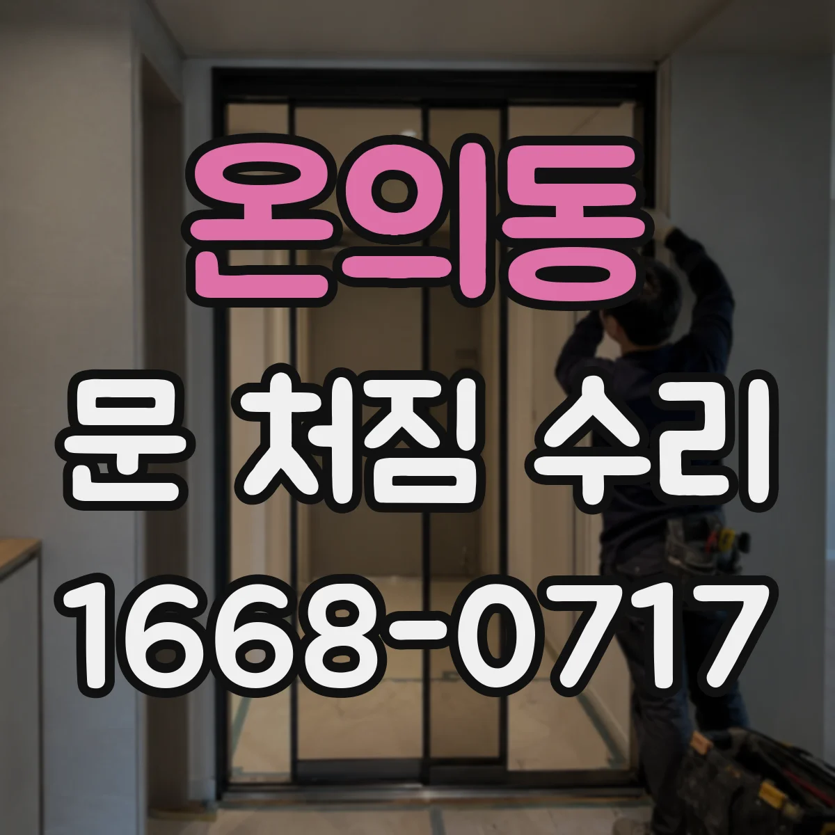 온의동 문 처짐 수리