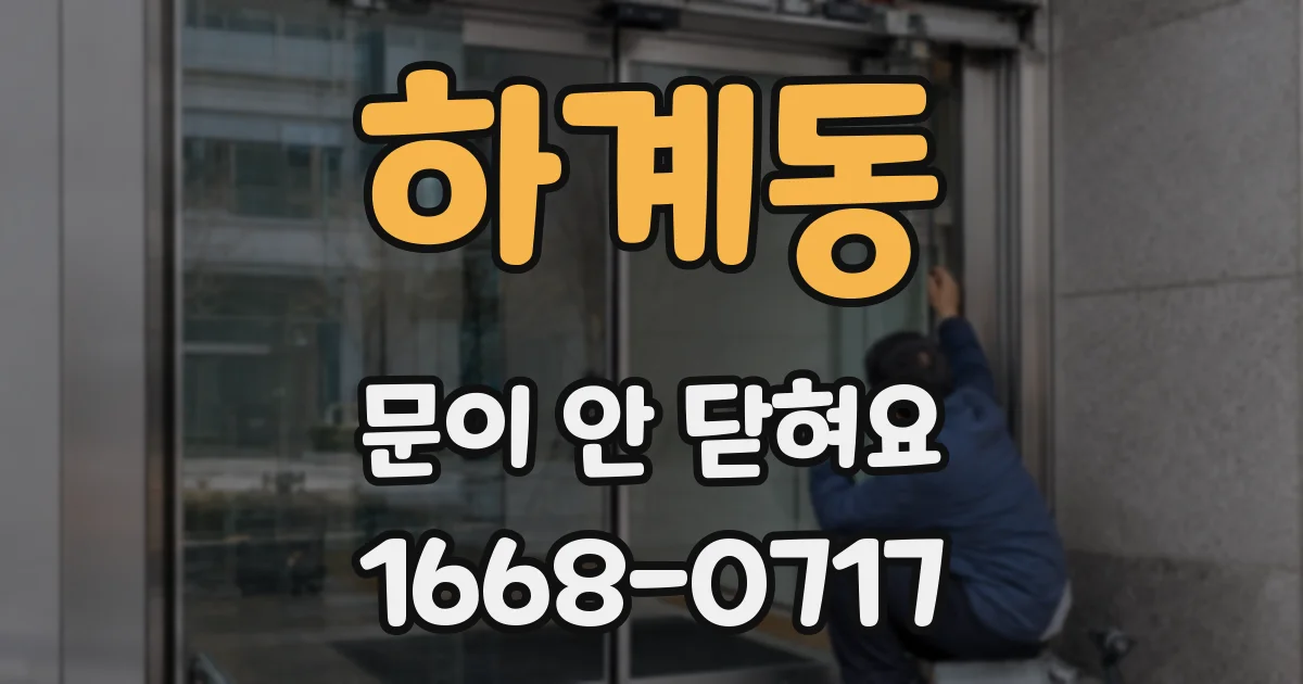 하계동 문이 안 닫혀요