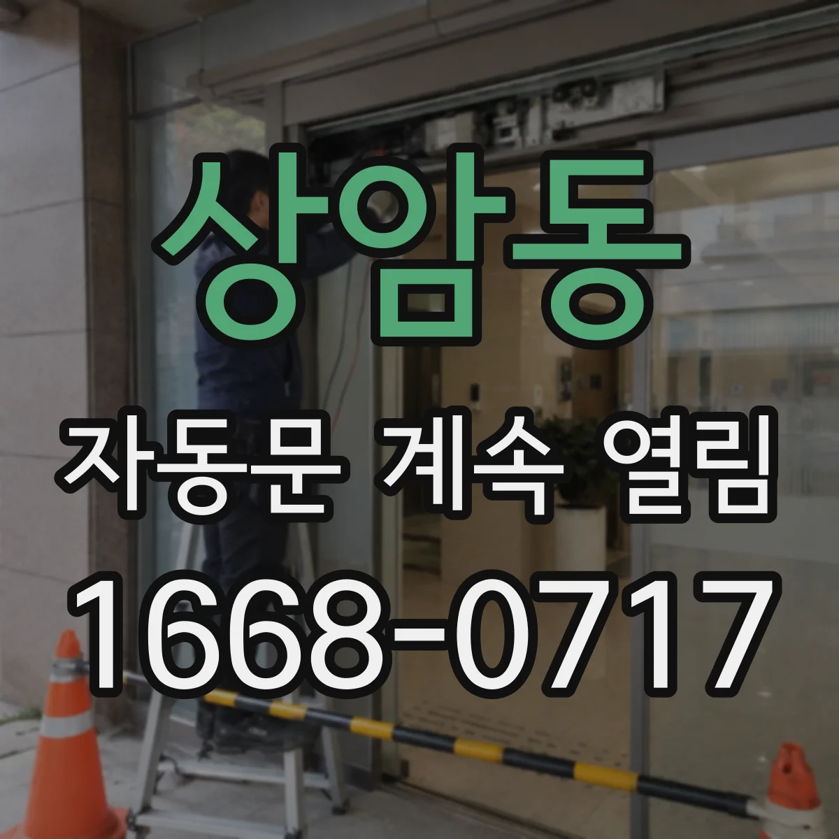 상암동 자동문 계속 열림