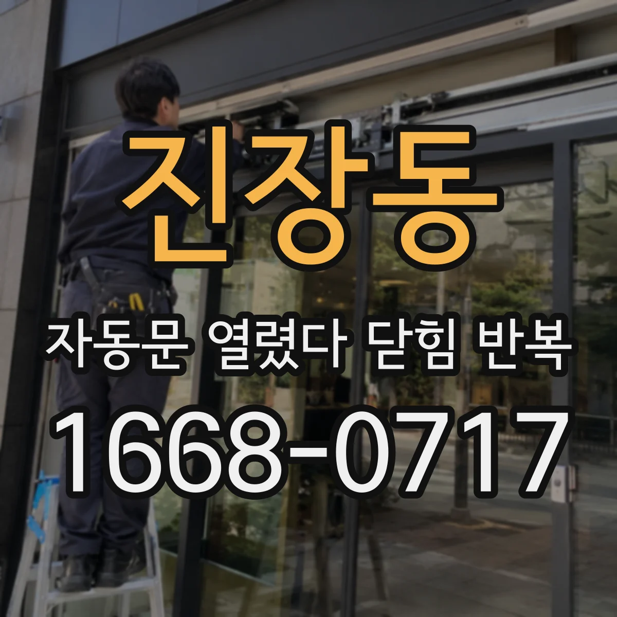 진장동 자동문 열렸다 닫힘 반복 증상은 문이 열렸다가 즉시 닫혀 버리거나, 잠시 멈춘 뒤 다시 움직일 때 확인됩니다.