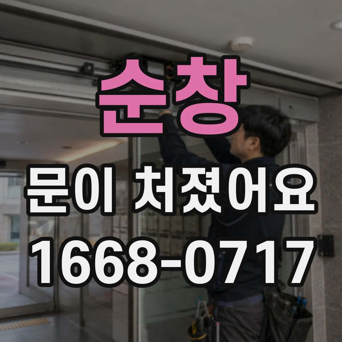 순창 문이 처졌어요