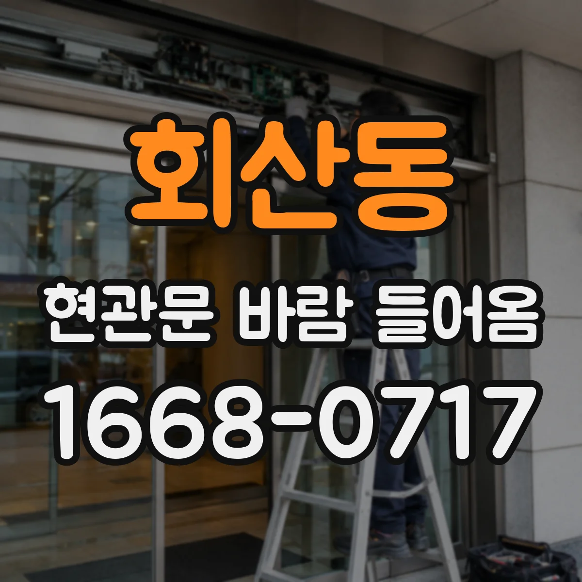 회산동 현관문 바람 들어옴