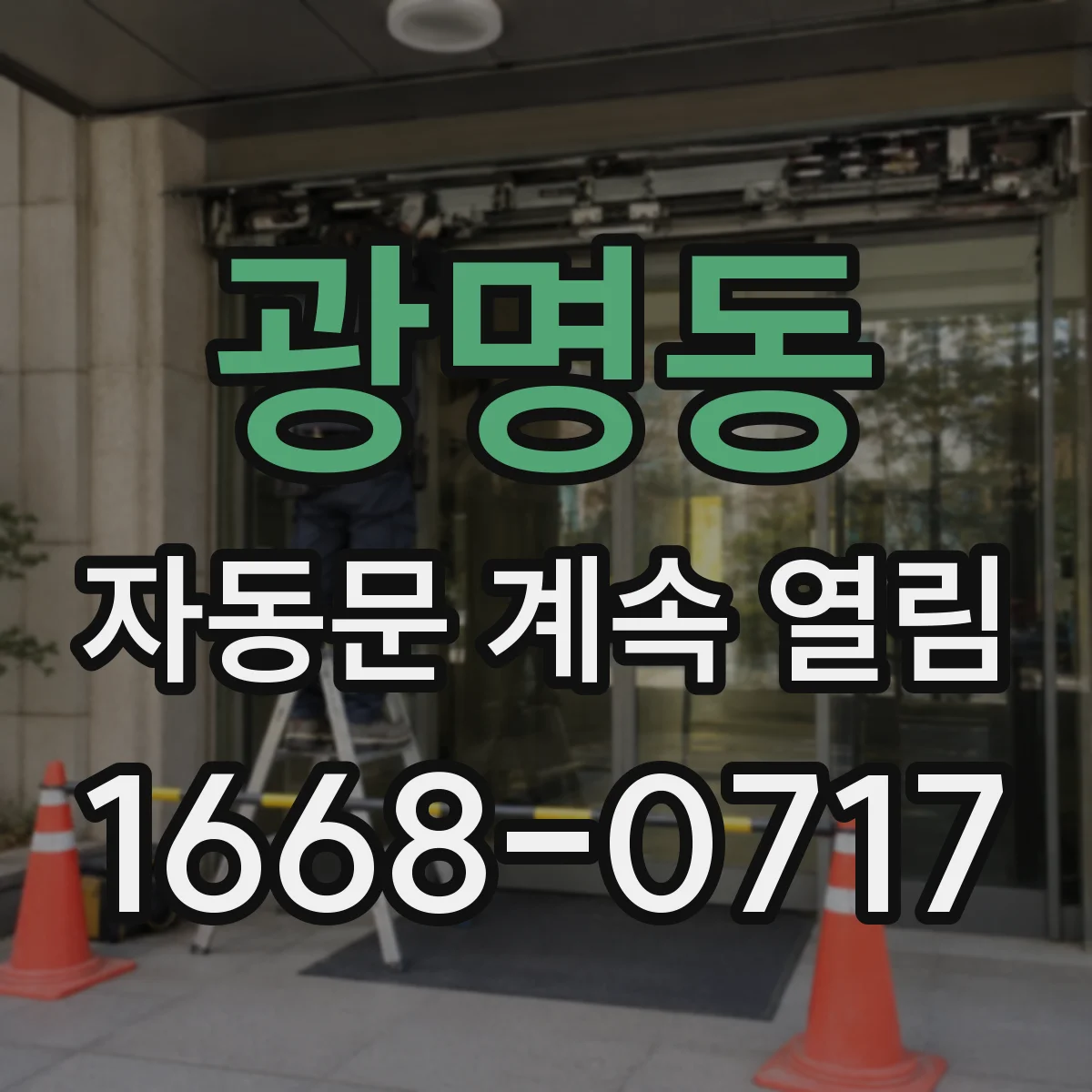 광명동 자동문 계속 열림